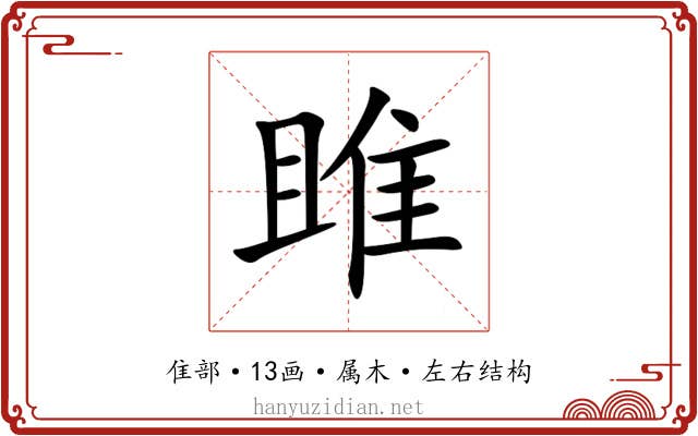 雎 雎