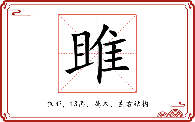 雎 雎