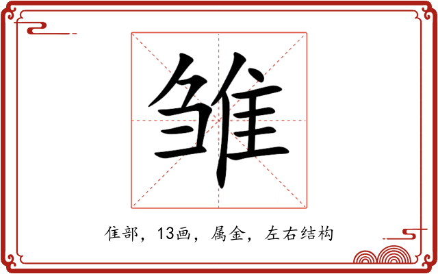 雏 雏