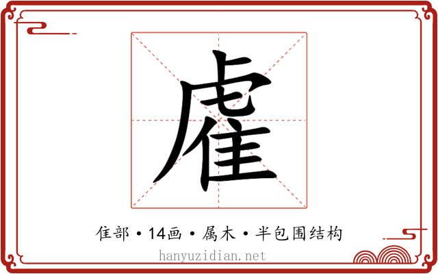 雐 雐