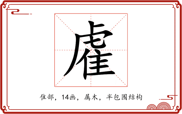 雐 雐