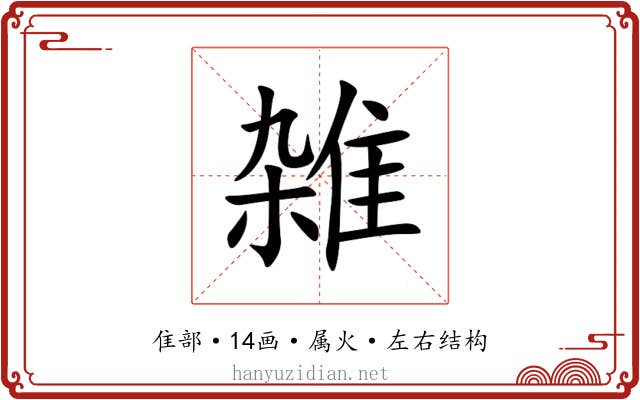 雑