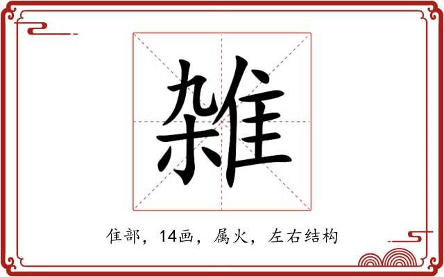 雑 雑