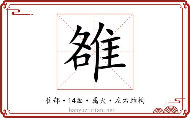 雒