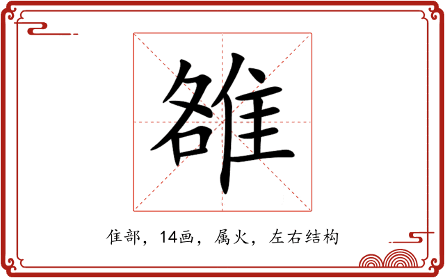 雒 雒
