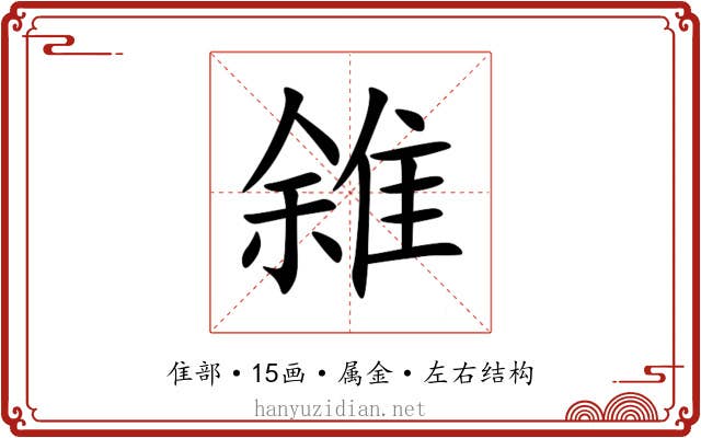 雓 雓