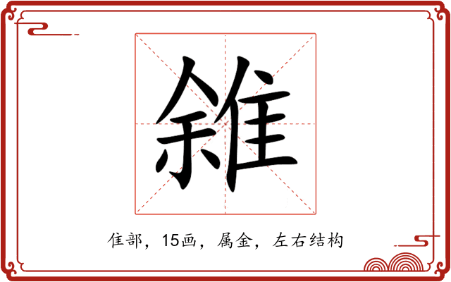 雓 雓
