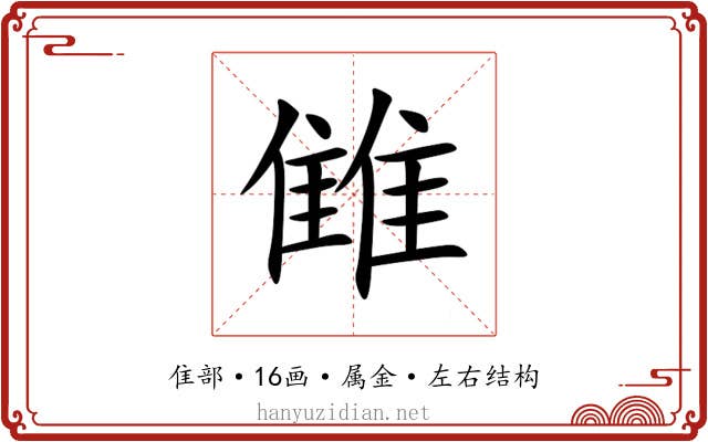 雔 雔