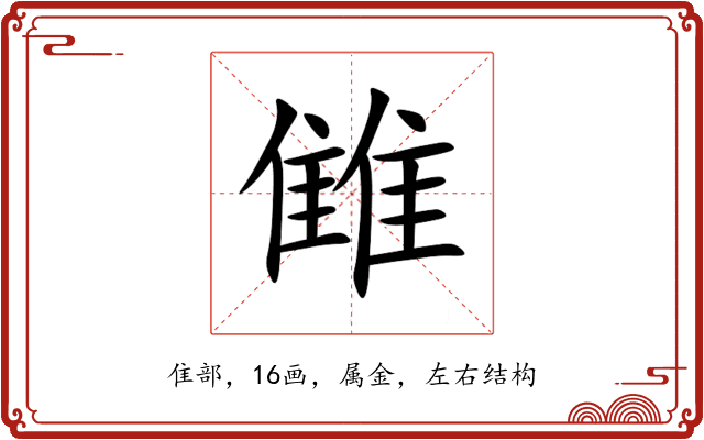 雔 雔