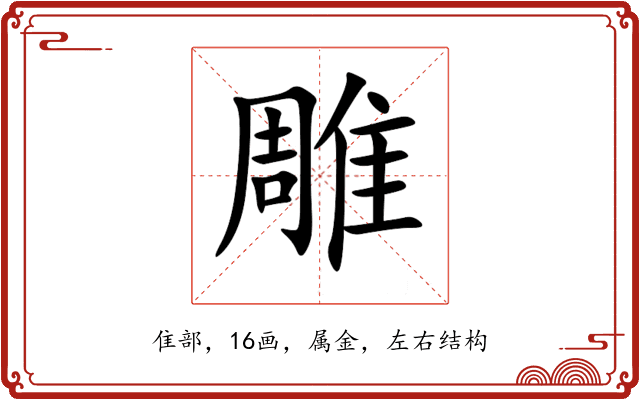 雕 雕