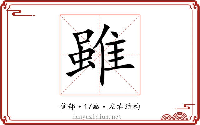 雖 雖