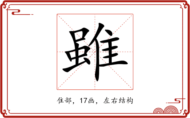 雖 雖