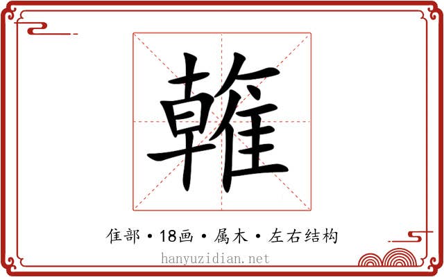 雗 雗