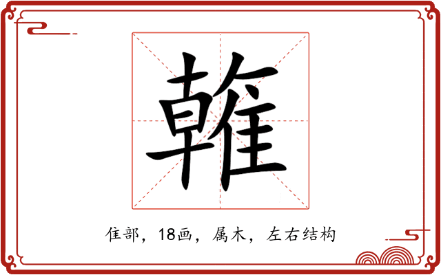 雗 雗
