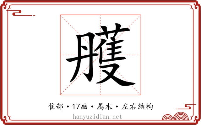 雘