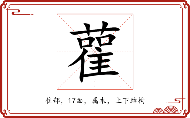 雚 雚