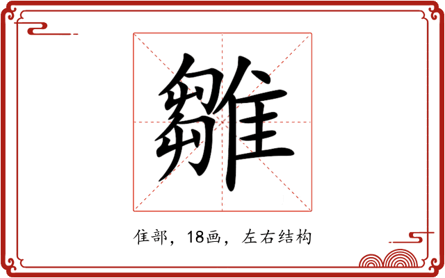 雛 雛