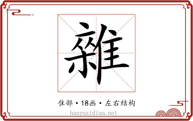 雜 雜