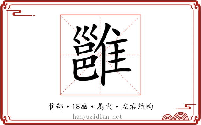 雝