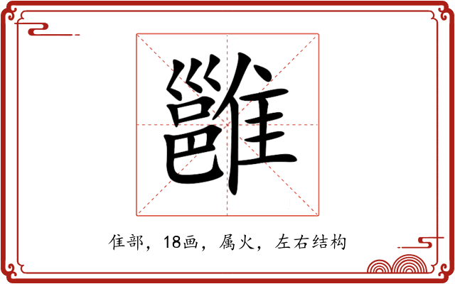 雝 雝