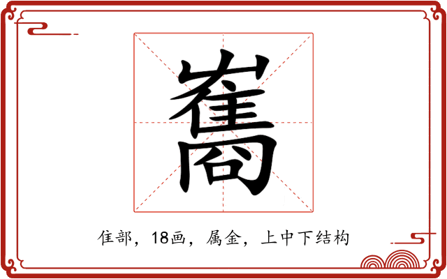 雟 雟
