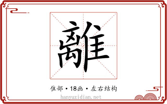 離 離