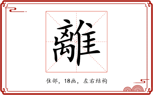 離 離