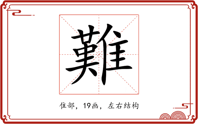 難 難