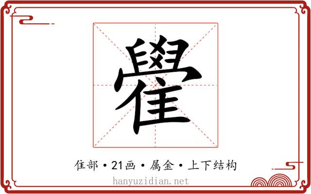 雤 雤
