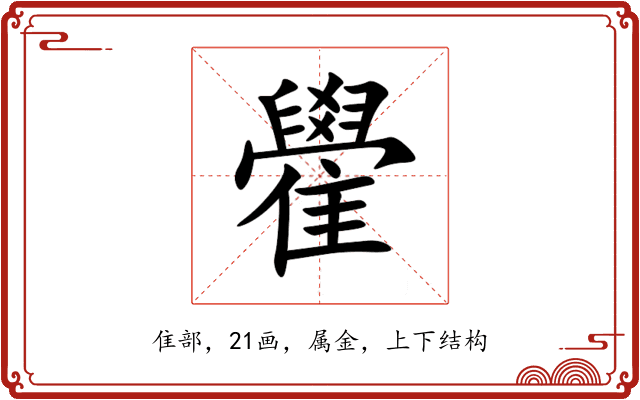 雤 雤