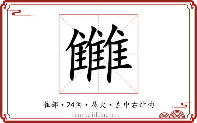雦 雦