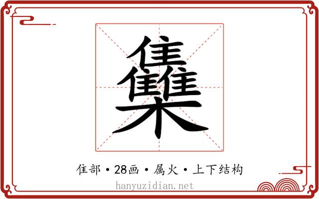 雧
