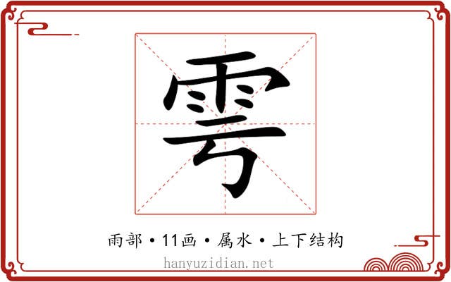 雩 雩