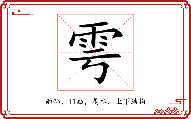 雩 雩
