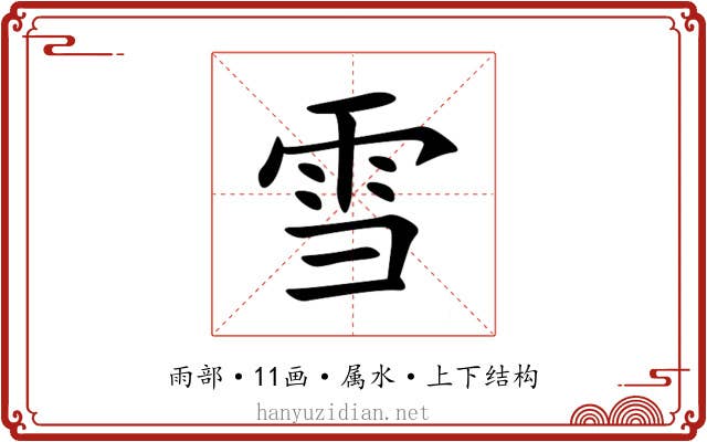 雪 雪