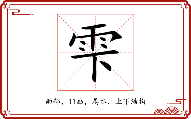 雫 雫