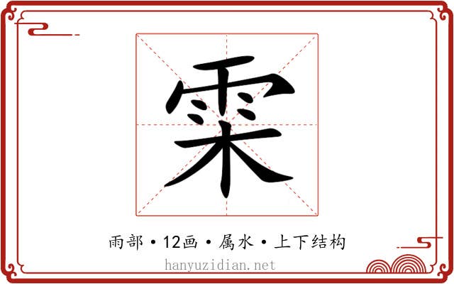 雬