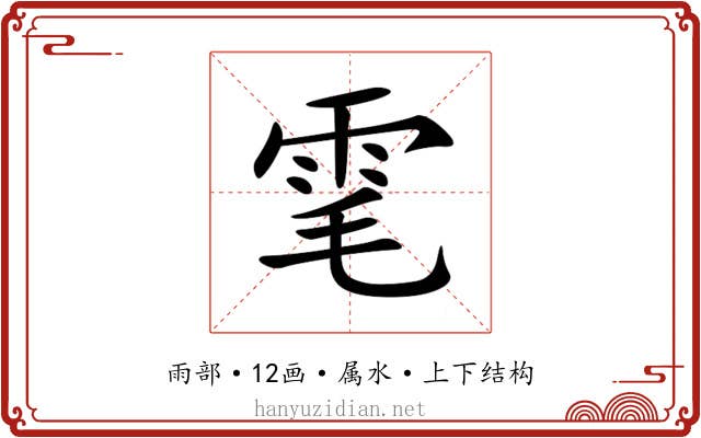 雮 雮