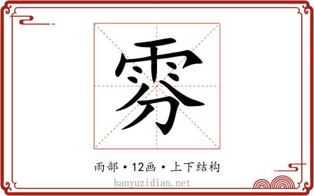 雰