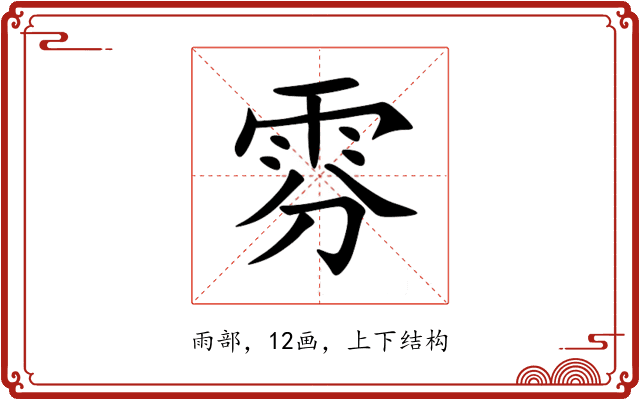雰 雰