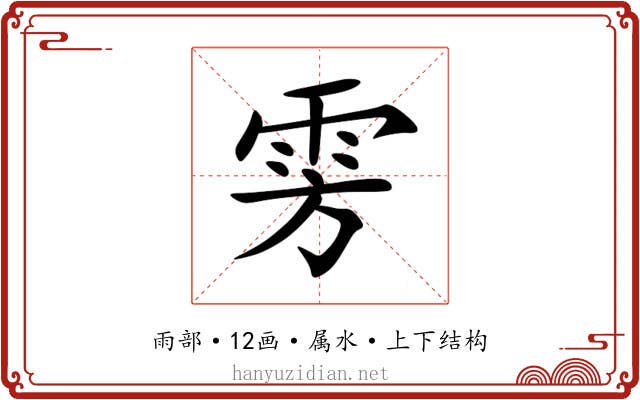 雱 雱