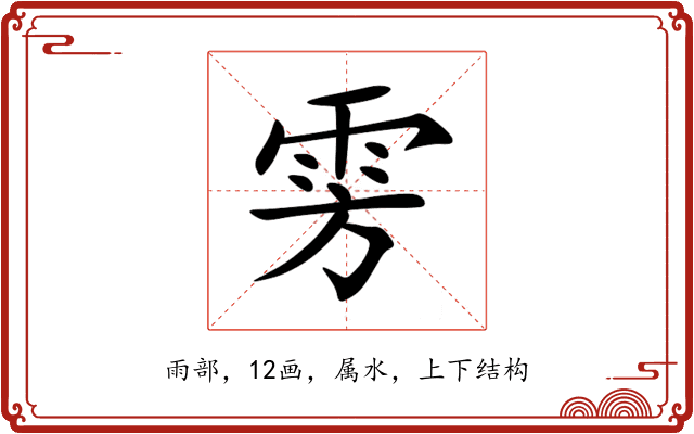 雱 雱