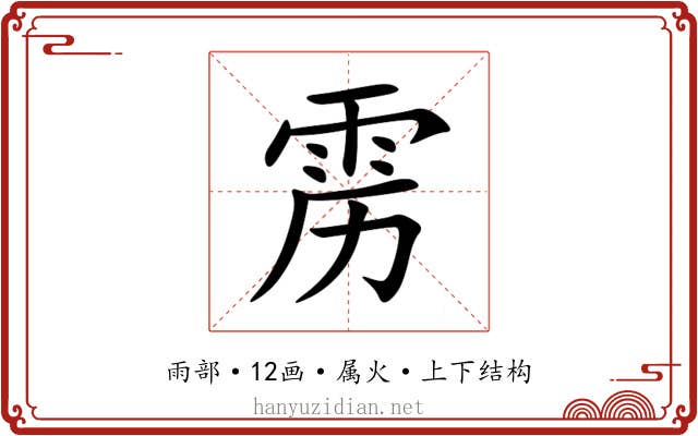 雳 雳