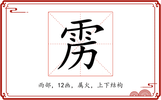雳