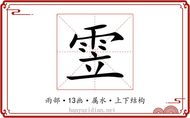 雴 雴