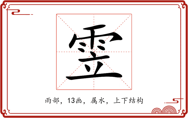 雴 雴