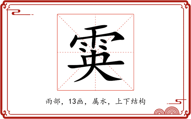雵 雵