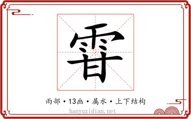 雸 雸