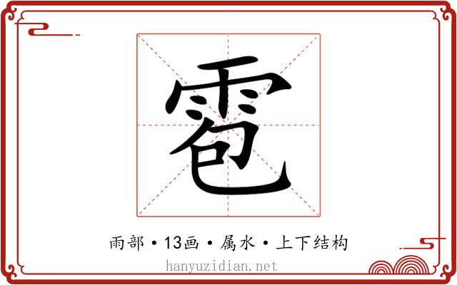 雹 雹