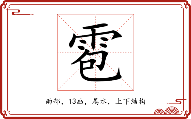 雹 雹